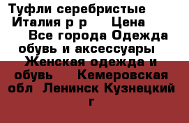 Туфли серебристые. Tods. Италия.р-р37 › Цена ­ 2 000 - Все города Одежда, обувь и аксессуары » Женская одежда и обувь   . Кемеровская обл.,Ленинск-Кузнецкий г.